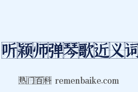 听颖师弹琴歌近义词是什么意思的图片